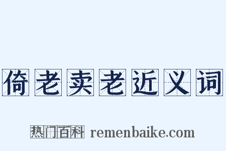 倚老卖老近义词是什么意思的图片